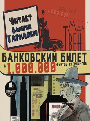 cover image of Банковский билет в один миллион фунтов стерлингов